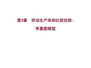 劳动生产率和比较优势.ppt