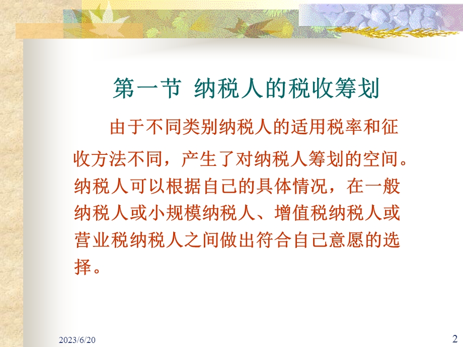 教学课件：第二章-增值税制与税收筹划(下).ppt_第2页