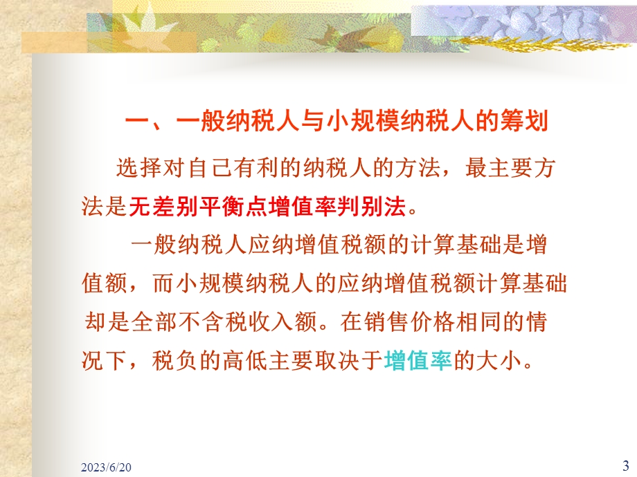 教学课件：第二章-增值税制与税收筹划(下).ppt_第3页