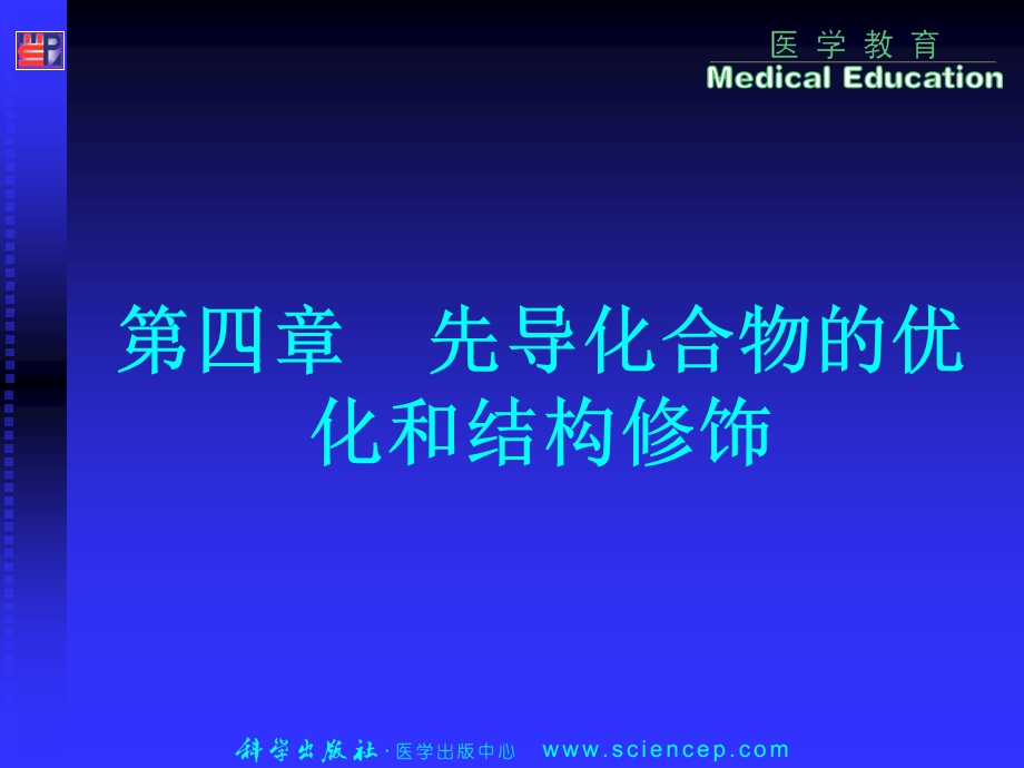 先导化合物的优化和结构修饰药物化学.ppt_第1页