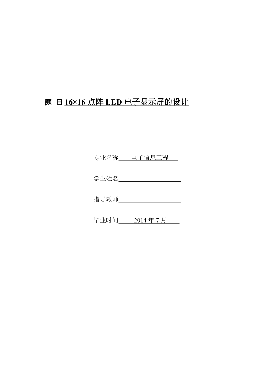 乘6LED点阵LED电子显示屏的设计毕业设计.doc_第2页