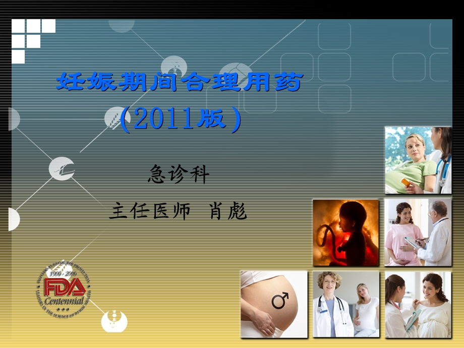 妊娠期间合理用药.ppt_第1页