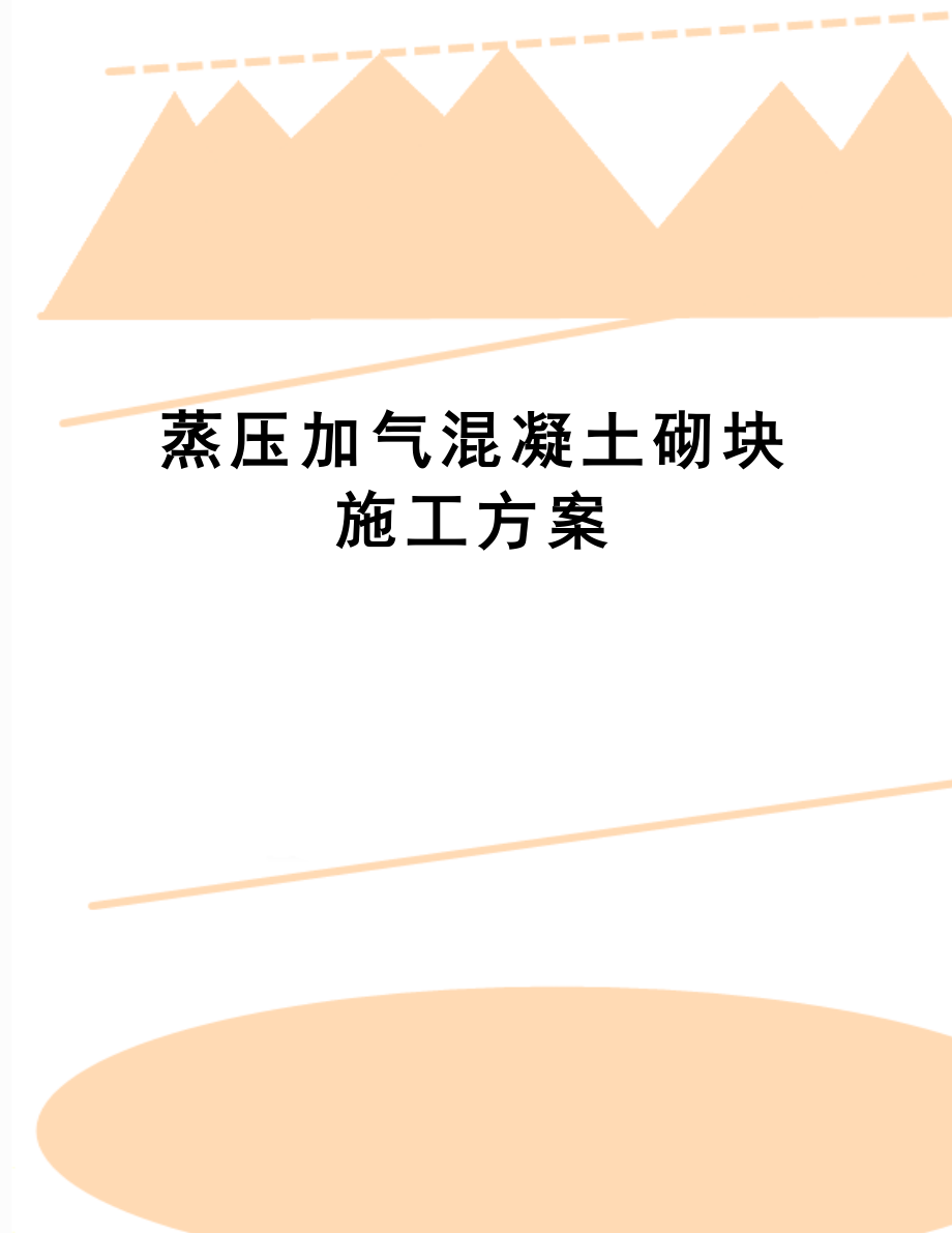 【资料】蒸压加气混凝土砌块施工方案.doc_第1页