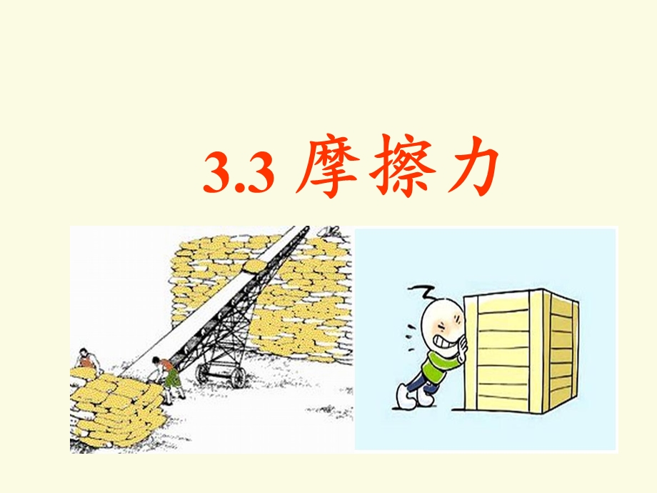 摩擦力(第一课时)全解.ppt_第1页