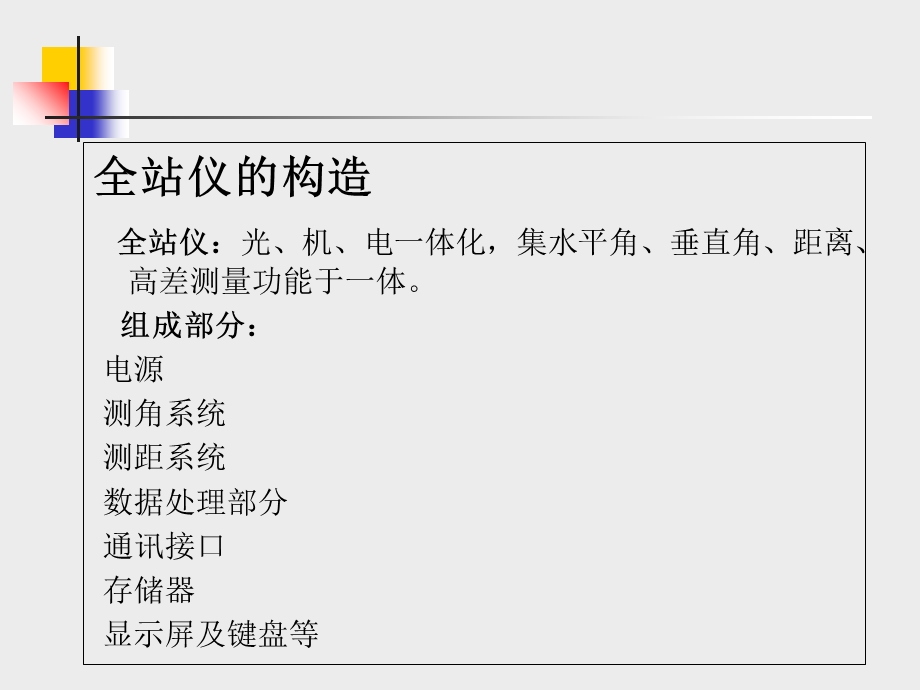 全站仪的认识与使用.ppt_第3页