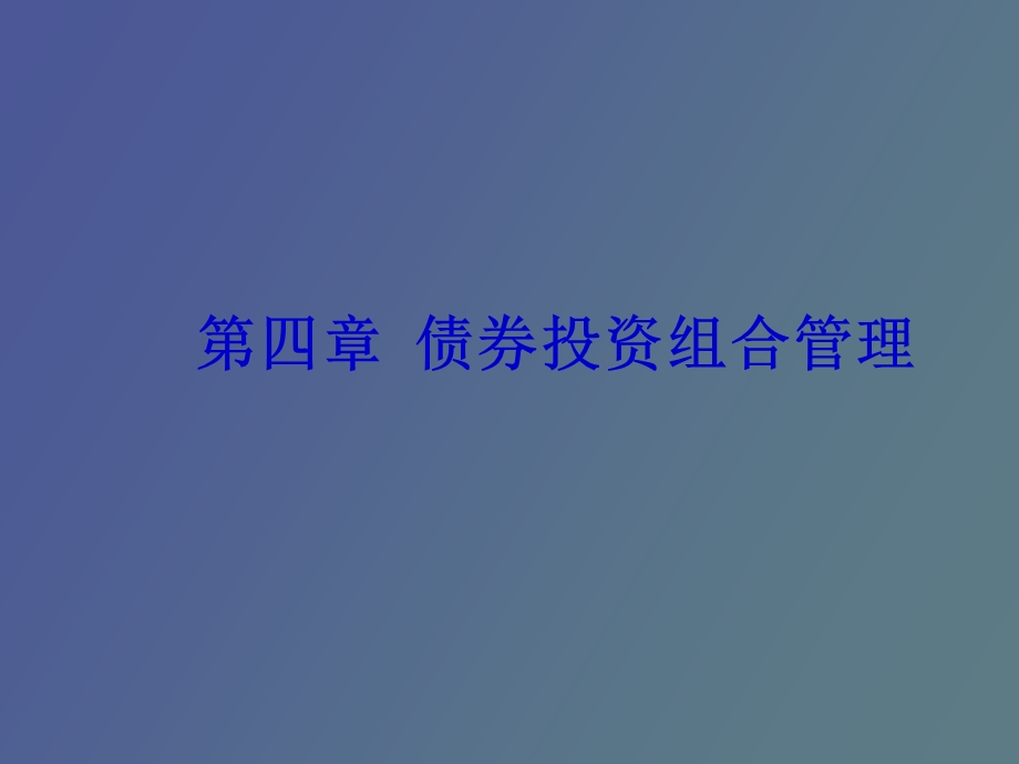 债券投资组管理.ppt_第1页