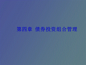 债券投资组管理.ppt