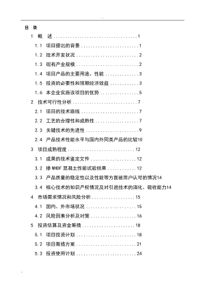 ej混凝土增强密实抗裂剂建设项目可行性研究报告.doc