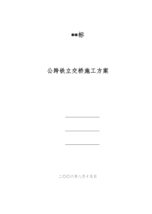 公跨铁立交桥工程施工设计方案.doc