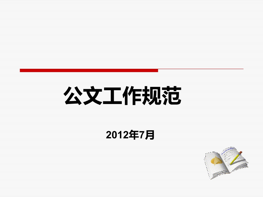 新版公文处理培训课件.ppt_第1页