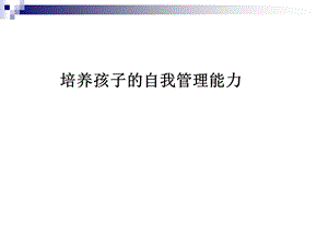 培养孩子的自我管理能力.ppt