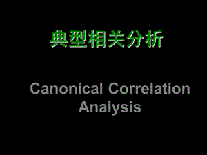 典型相关分析的实例.ppt