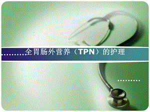 全胃肠外营养(TPN)的护理.ppt