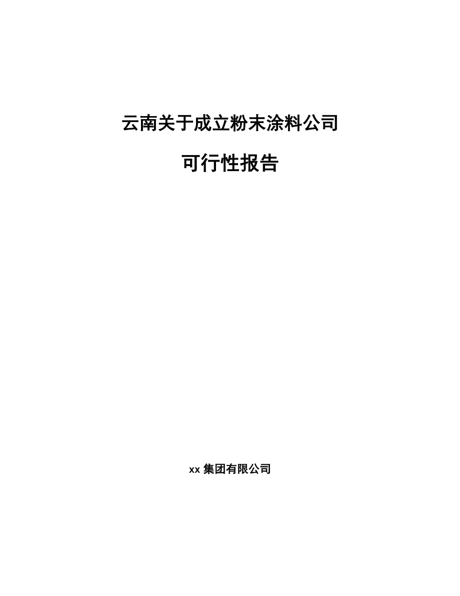 云南关于成立粉末涂料公司可行性报告.docx_第1页