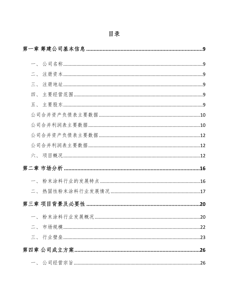 云南关于成立粉末涂料公司可行性报告.docx_第2页