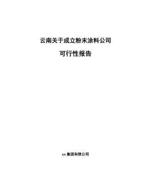 云南关于成立粉末涂料公司可行性报告.docx