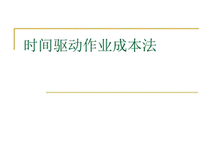 时间驱动作业成本法.ppt