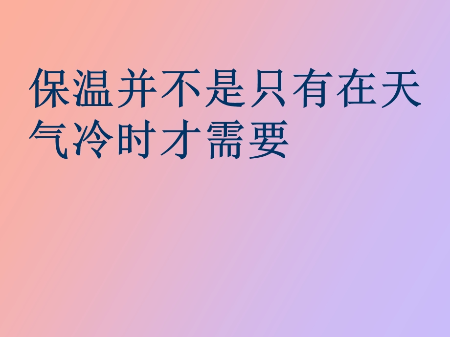 养猪保温并不是只有在冷天才需要.ppt_第1页