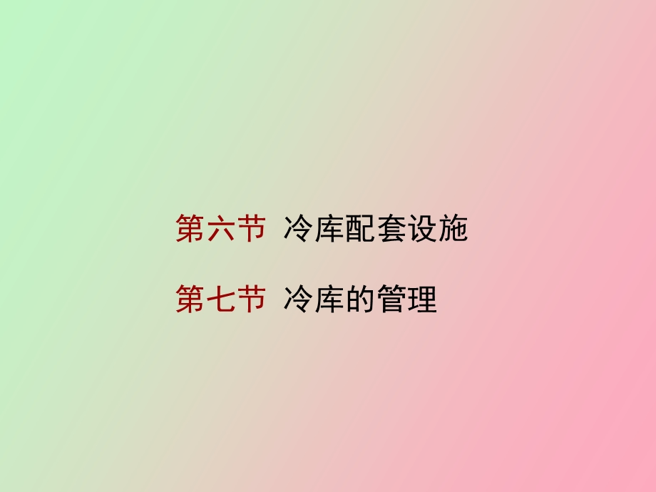 冷库配套和冷库管理.ppt_第1页