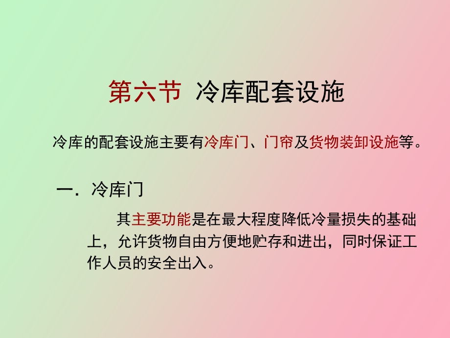 冷库配套和冷库管理.ppt_第2页