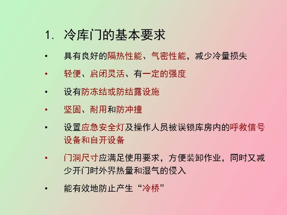 冷库配套和冷库管理.ppt_第3页