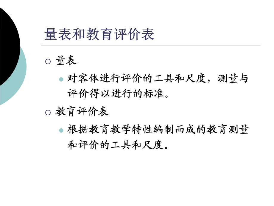 制订教育评价表的一般方法和步骤上课用.ppt_第2页