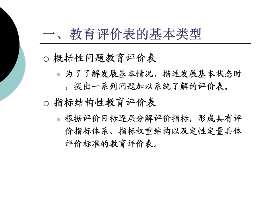 制订教育评价表的一般方法和步骤上课用.ppt_第3页