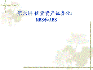 信贷资产证券化：MBS和ABS.ppt