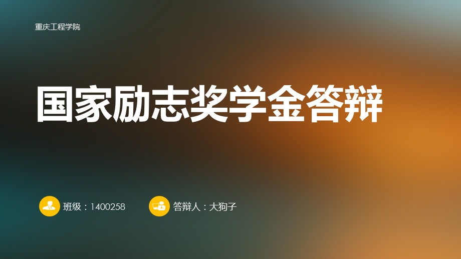 励志奖学金答辩.ppt_第1页