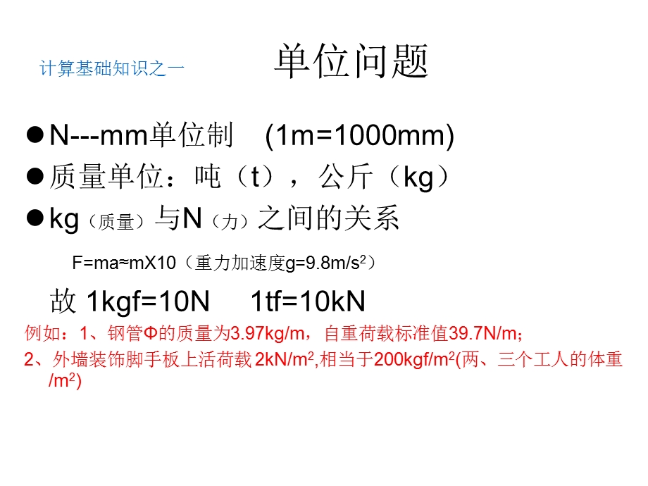 扣件式钢管脚手架计算要点.ppt_第3页