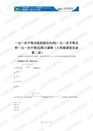 一元一次不等式组的综合应用一元一次不等式和一元一次不等式组预习课程八级课堂实录第二讲.doc