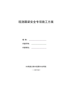 【高速公路方案】高速公路第四合同段现浇箱梁安全专项施工方案.docx