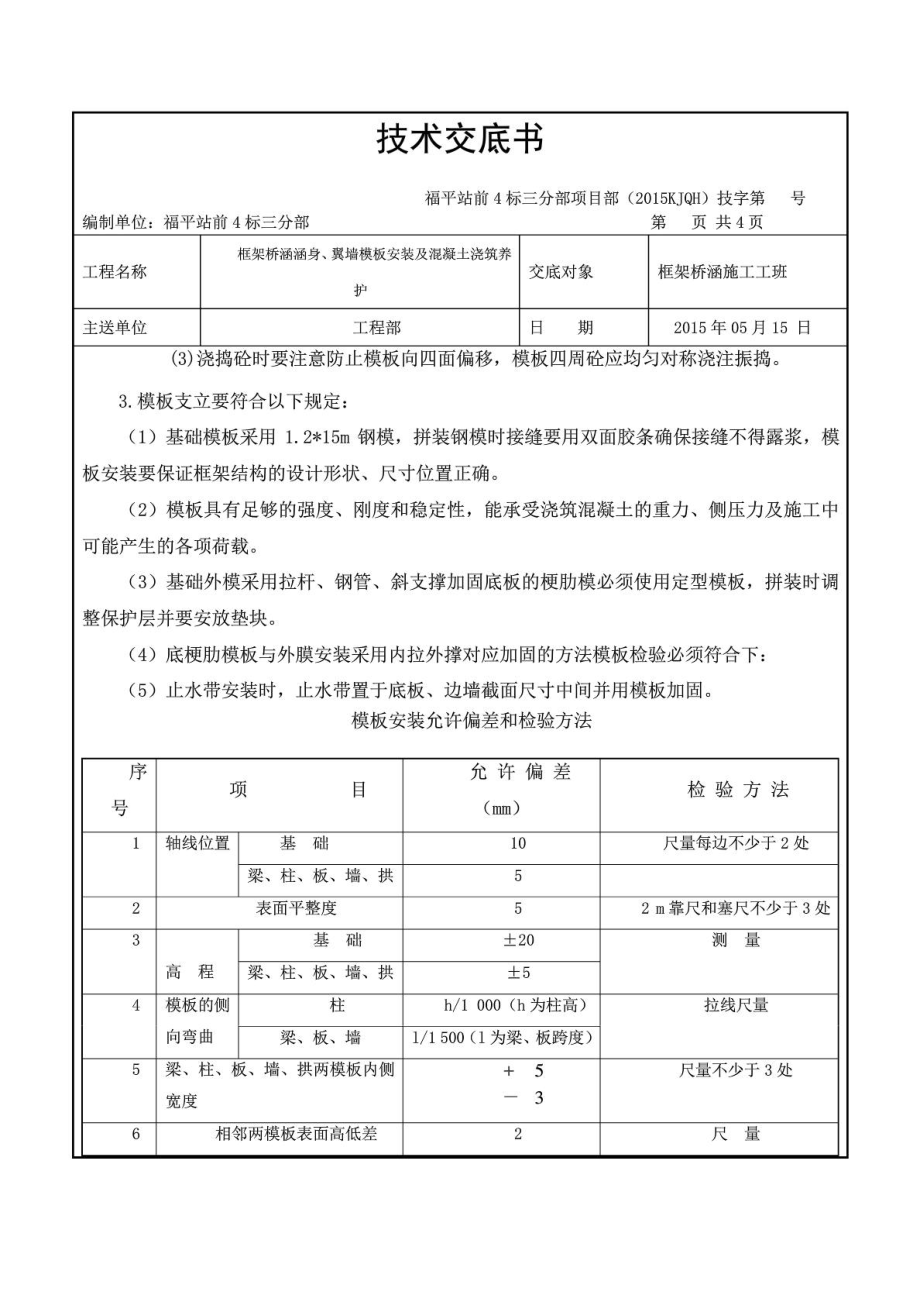 资料框架桥涵涵身翼墙模板装置及浇筑混凝土技巧交底.doc_第3页