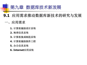 数据库技术新发展.ppt