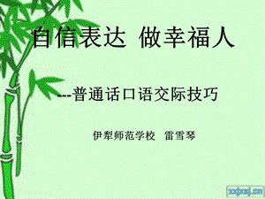 普通话口语交际技巧.ppt