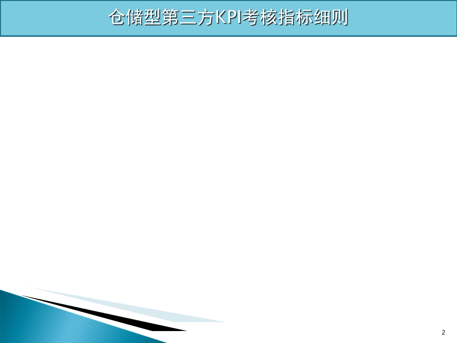 制造型企业仓库的KPI考核指标细则仓库主管必备.ppt_第2页