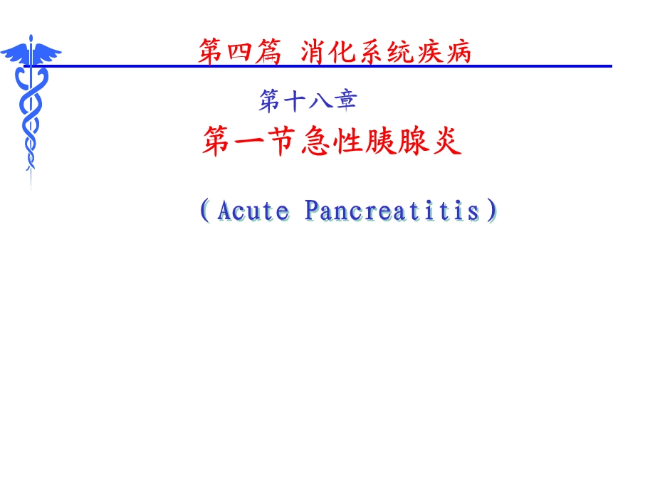 内科学第8版-急性胰腺炎.ppt_第1页