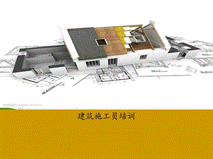 修建施工员培训.ppt