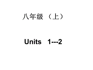 复件e八上Units1-2.ppt