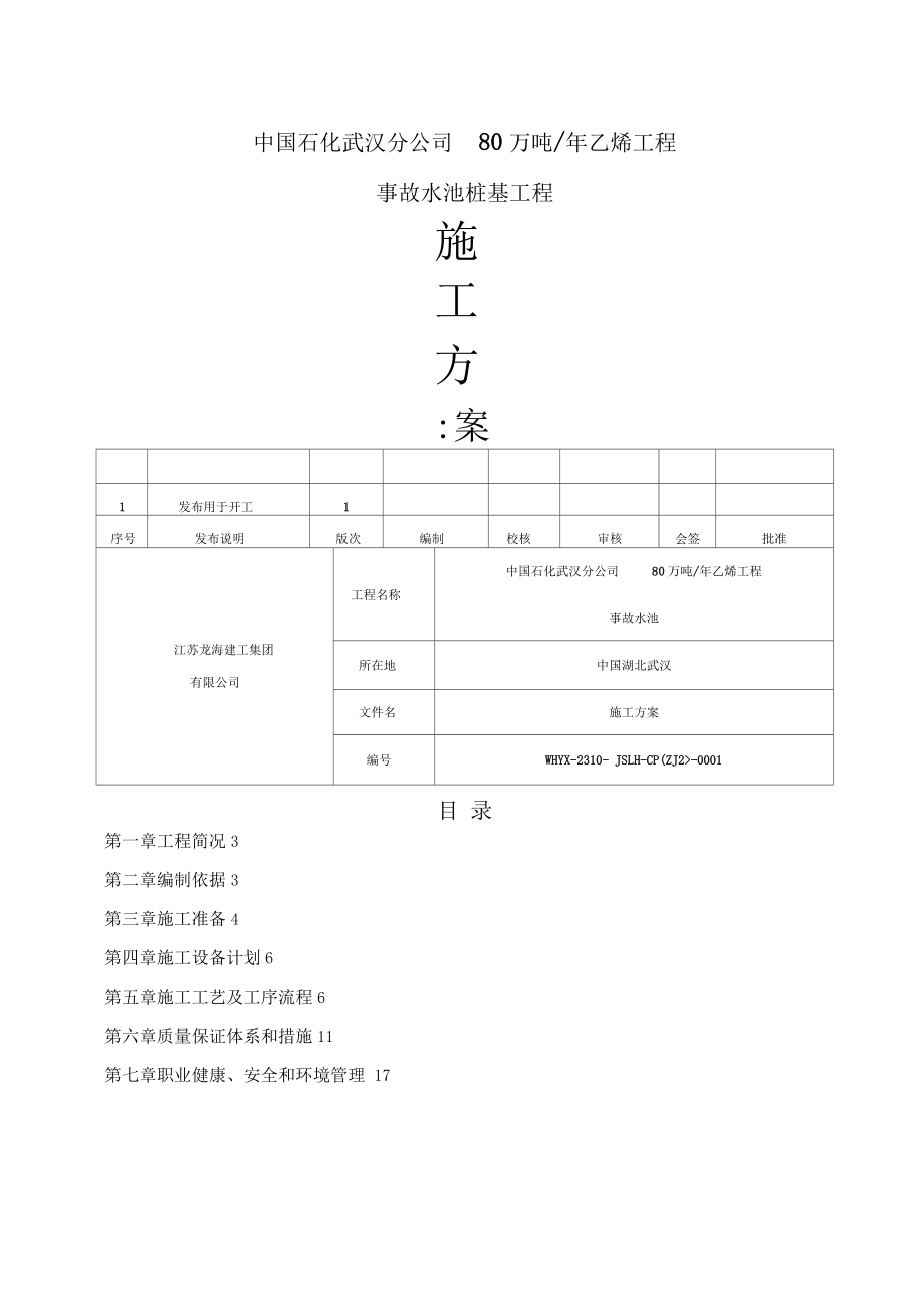 事故水池桩基施工方案.docx_第1页