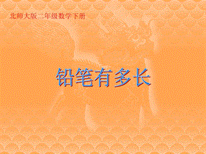 北师大版数学二年级下册《铅笔有多长》课件PPT版.ppt