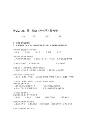 99儿妇眼预防外科学补考卷附一.doc