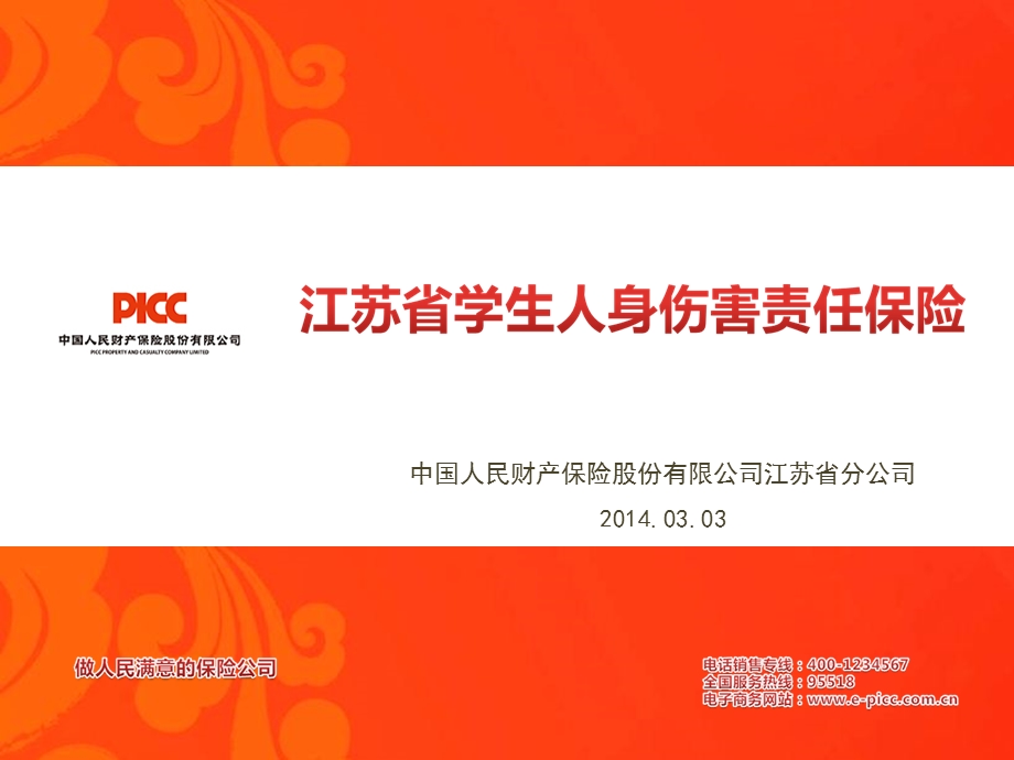 中国人民财产保险股份有限公司江苏省分公司.ppt_第1页