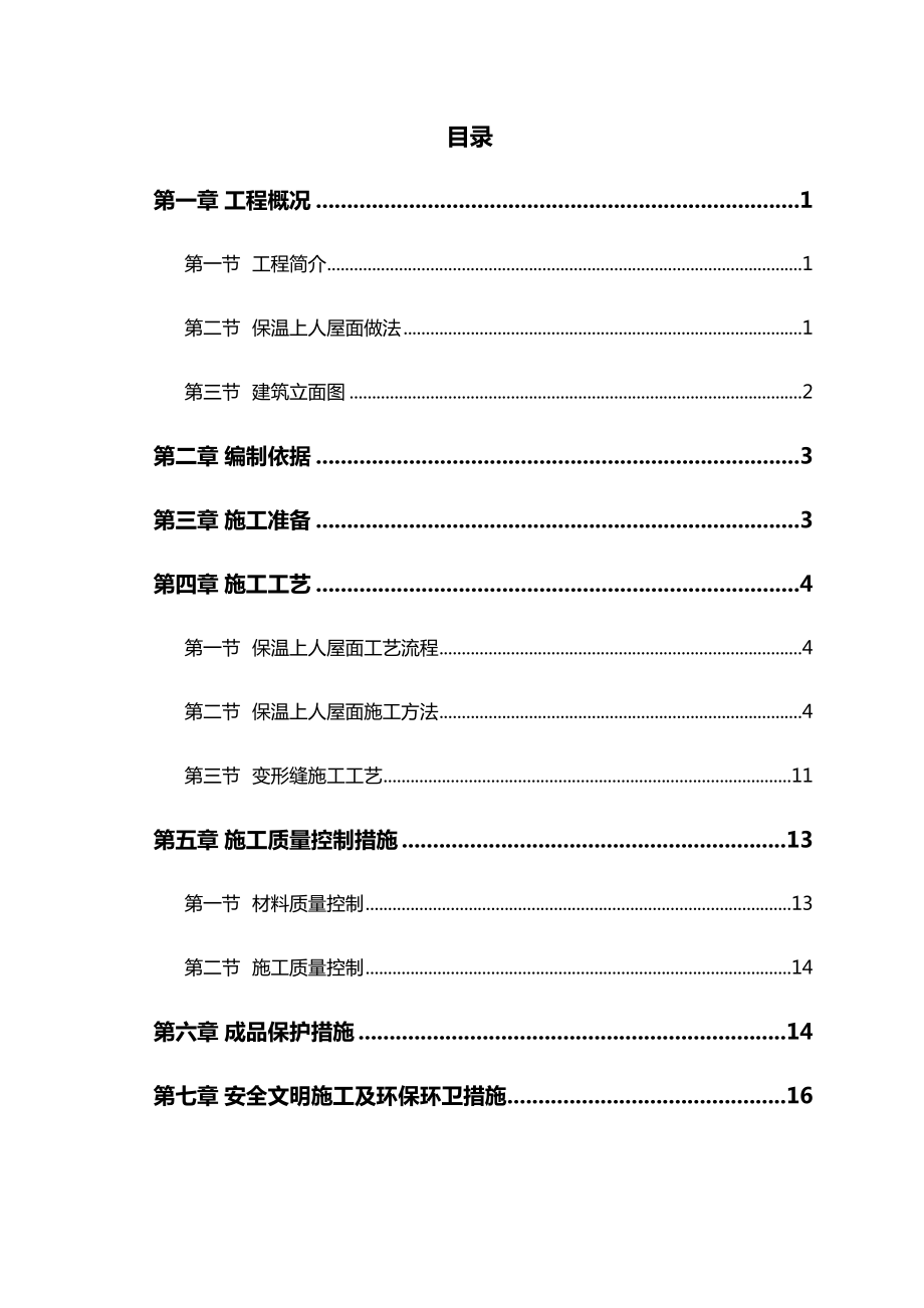 保温上人屋面施工方案设计.doc_第2页