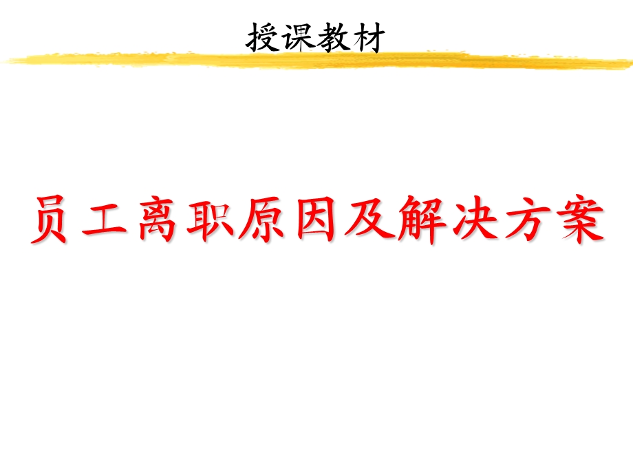 员工离职原因及解决方案.ppt_第1页