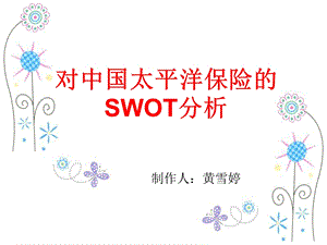 太平洋保险公司swot分析.ppt