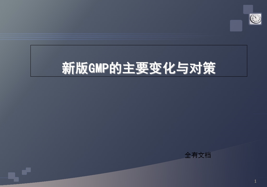 新版GMP培训课件(药品生产质量管理规范).ppt_第1页