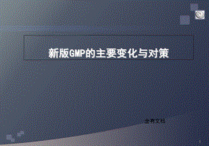 新版GMP培训课件(药品生产质量管理规范).ppt