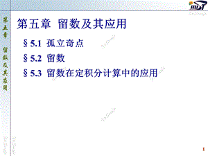 南大复变函数与积分变换课件(PPT版)51孤立奇点.ppt