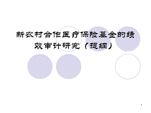 农村合作医疗保险绩效审计.ppt